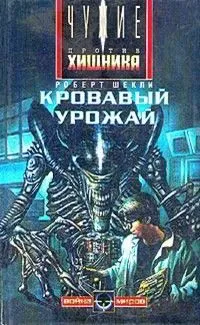 Кровавый урожай — обложка книги