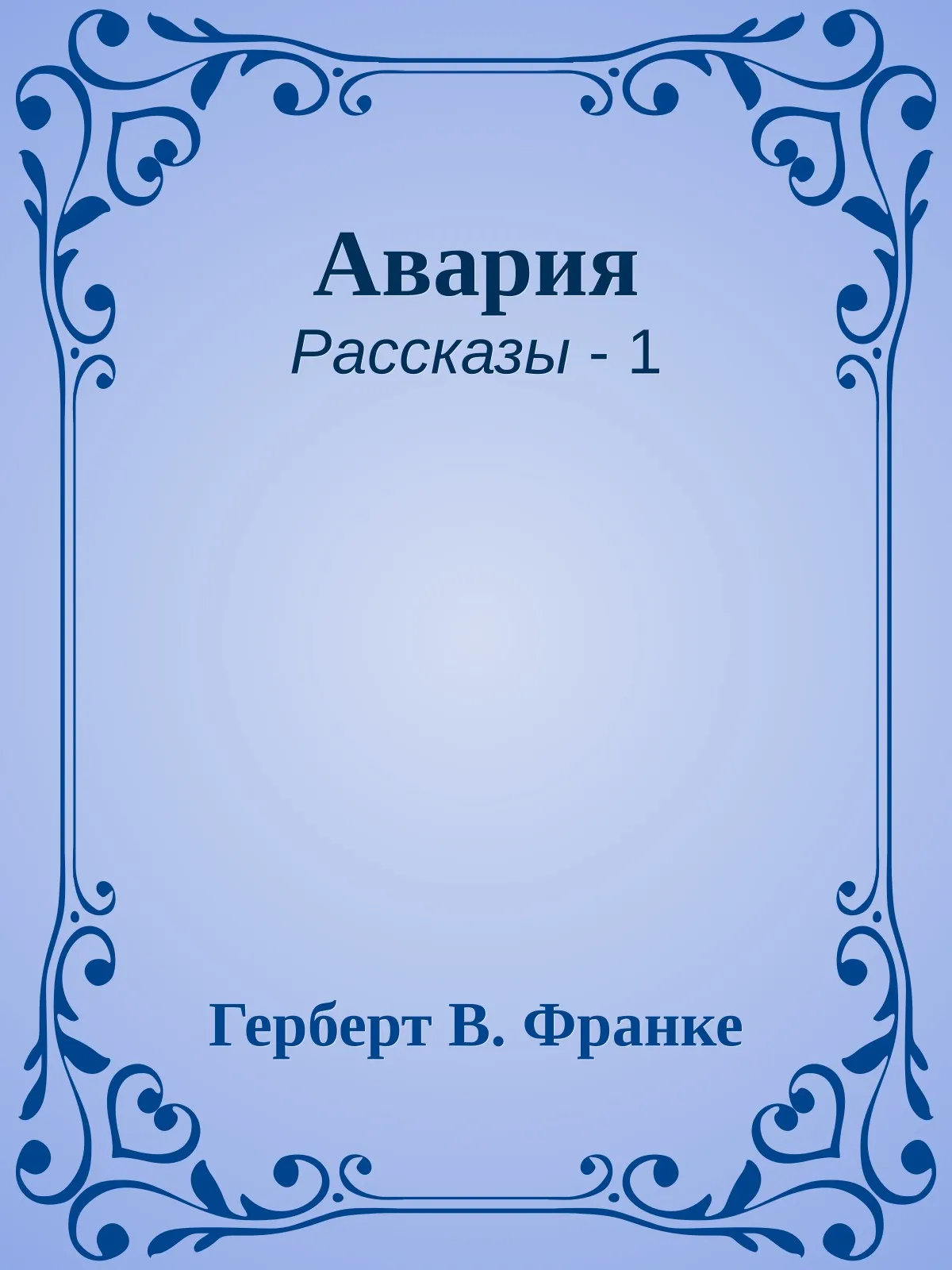 Авария — обложка книги