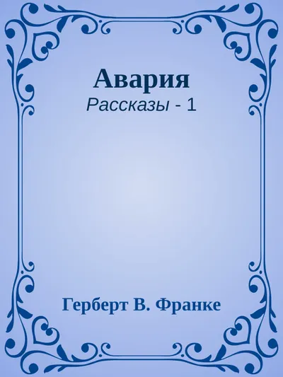 Авария — обложка книги
