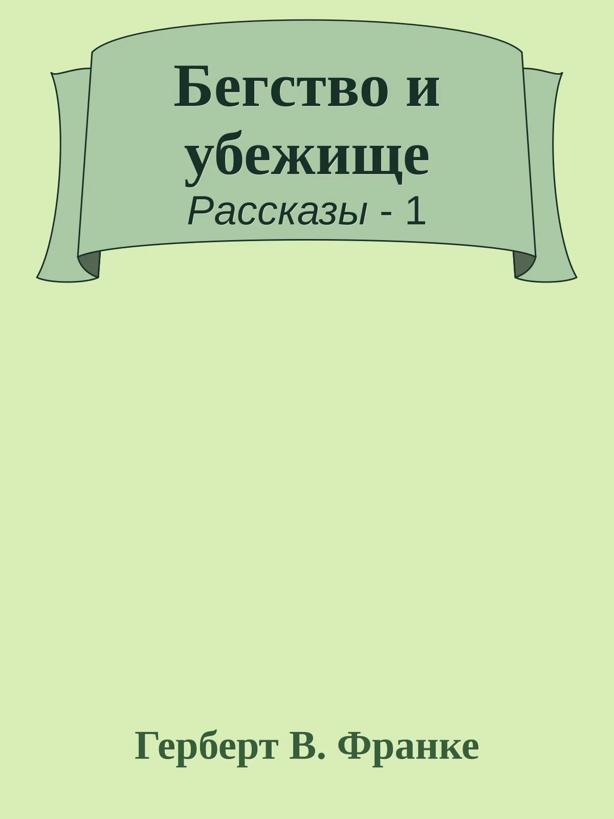 Бегство и убежище — обложка книги