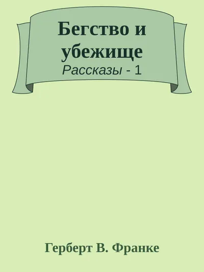 Бегство и убежище — обложка книги