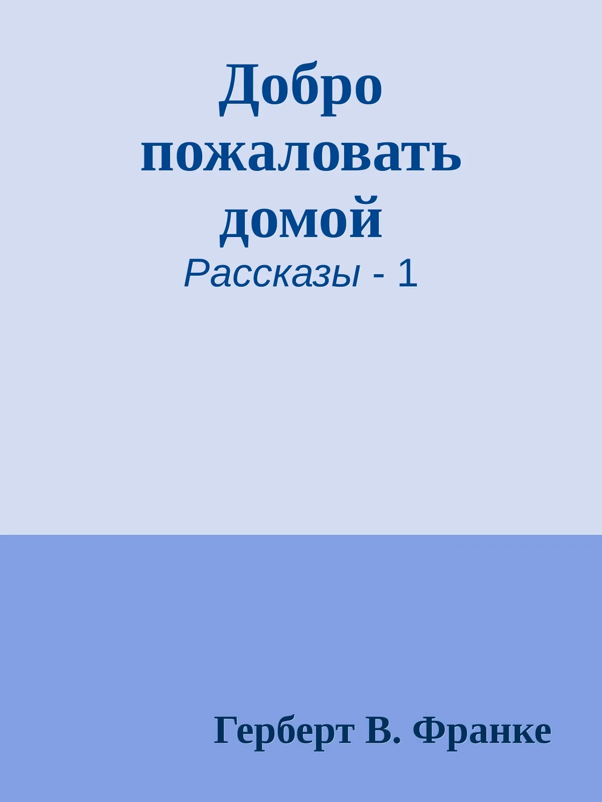 Добро пожаловать домой — обложка книги