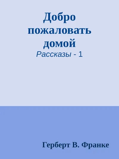 Добро пожаловать домой — обложка книги