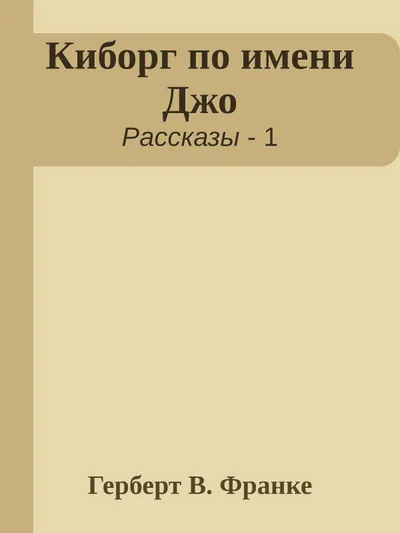 Киборг по имени Джо — обложка книги