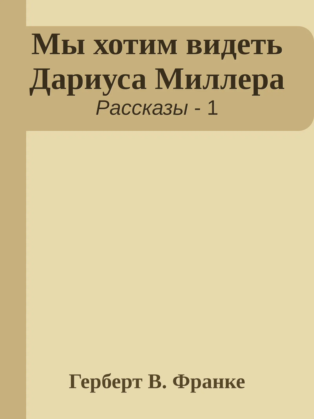 Мы хотим видеть Дариуса Миллера — обложка книги