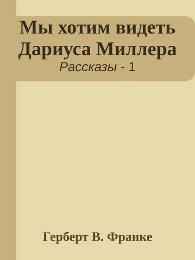 Мы хотим видеть Дариуса Миллера — обложка книги