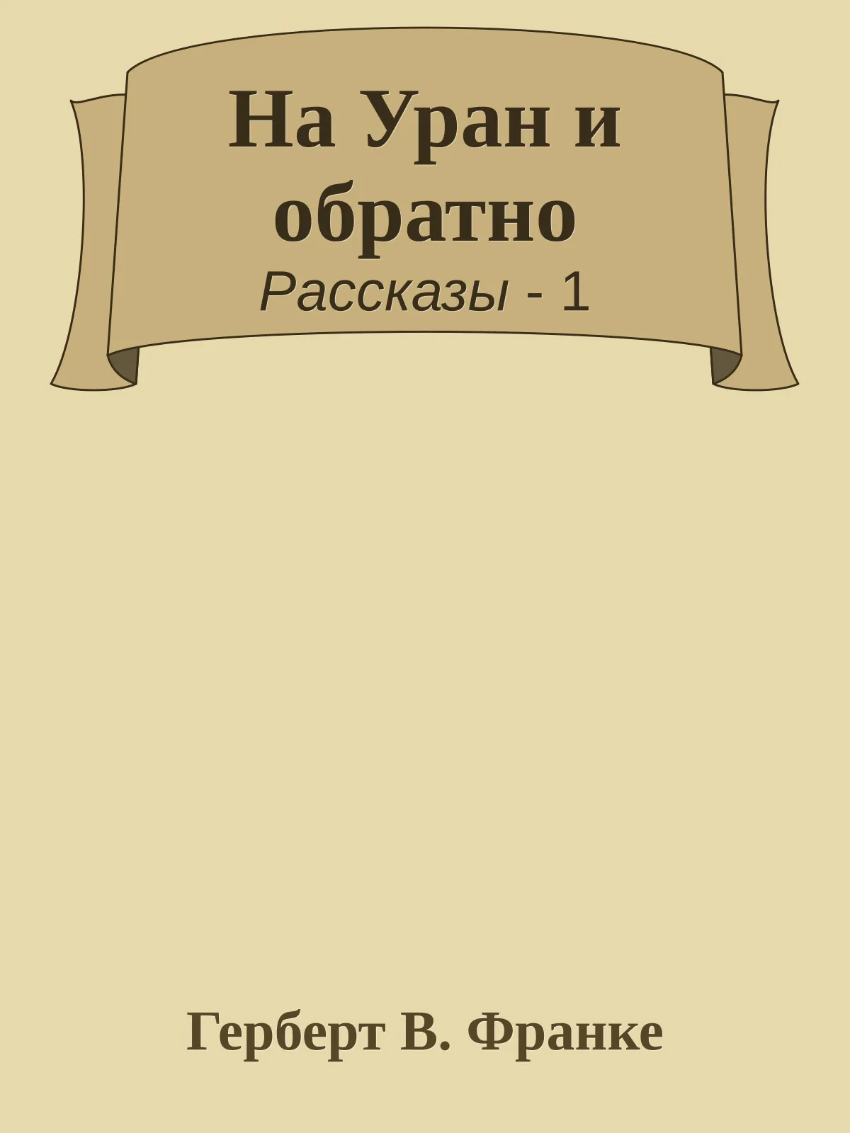 На Уран и обратно — обложка книги