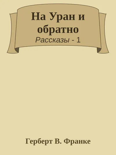 На Уран и обратно — обложка книги
