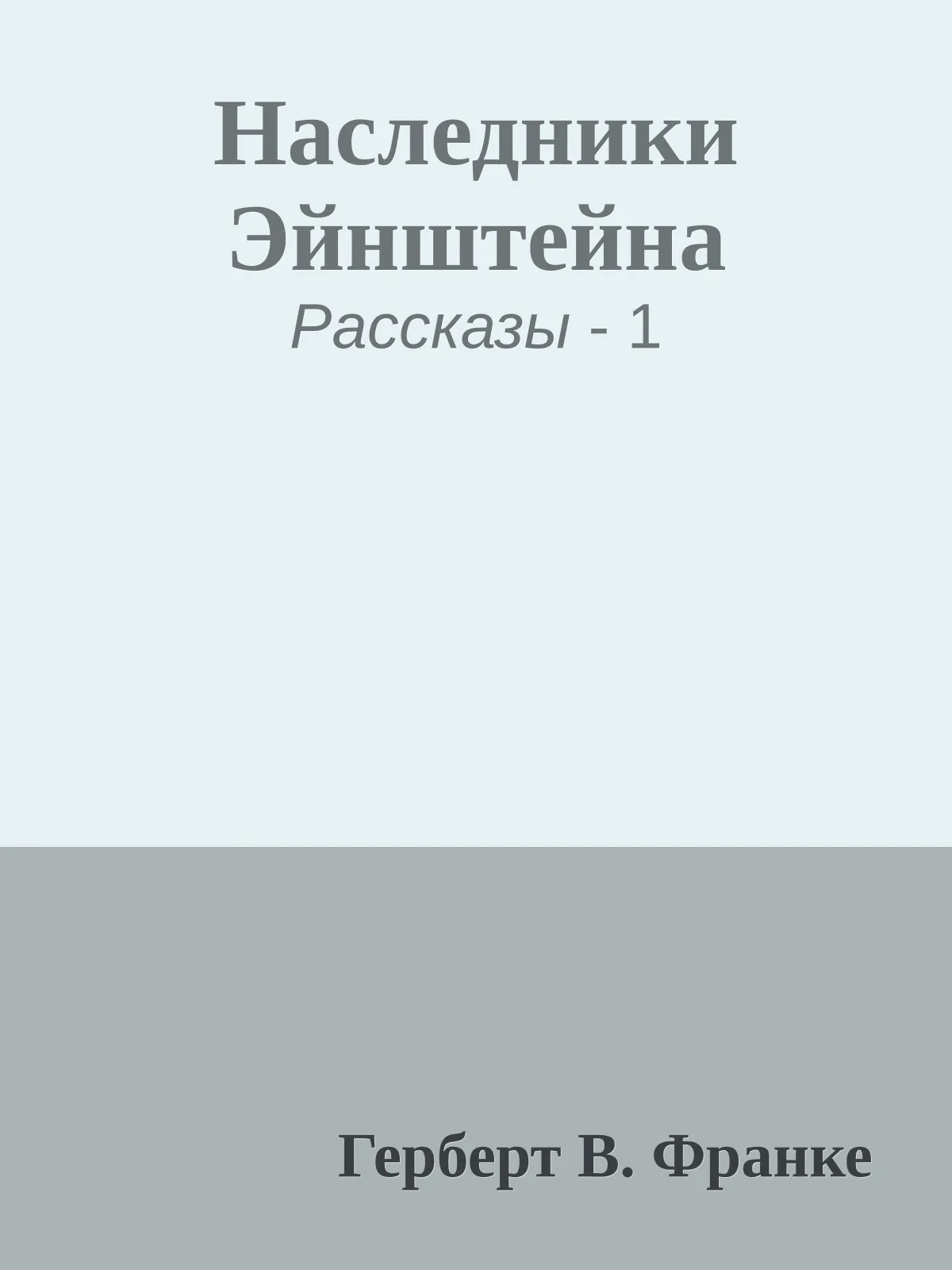 Наследники Эйнштейна — обложка книги