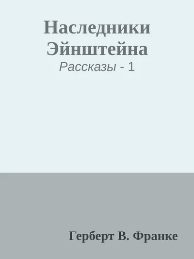 Наследники Эйнштейна — обложка книги