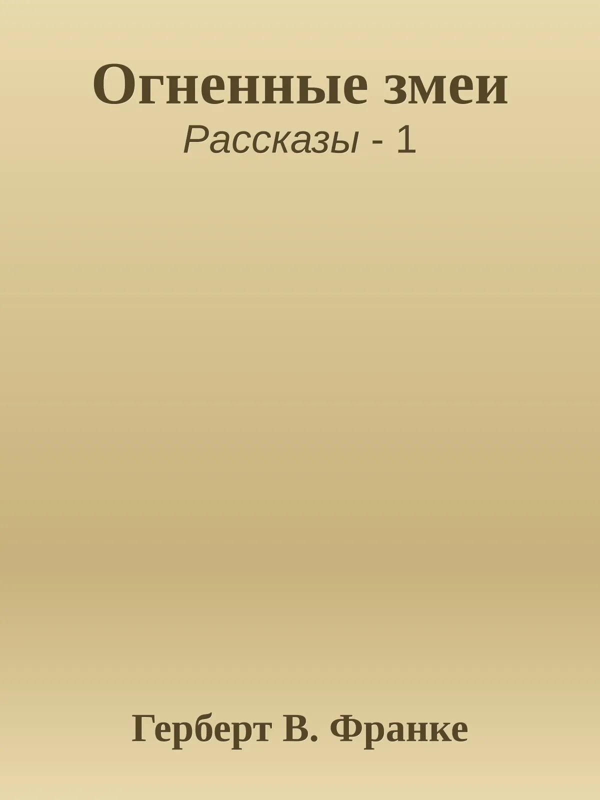 Огненные змеи — обложка книги