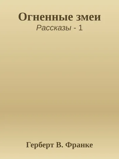 Огненные змеи — обложка книги