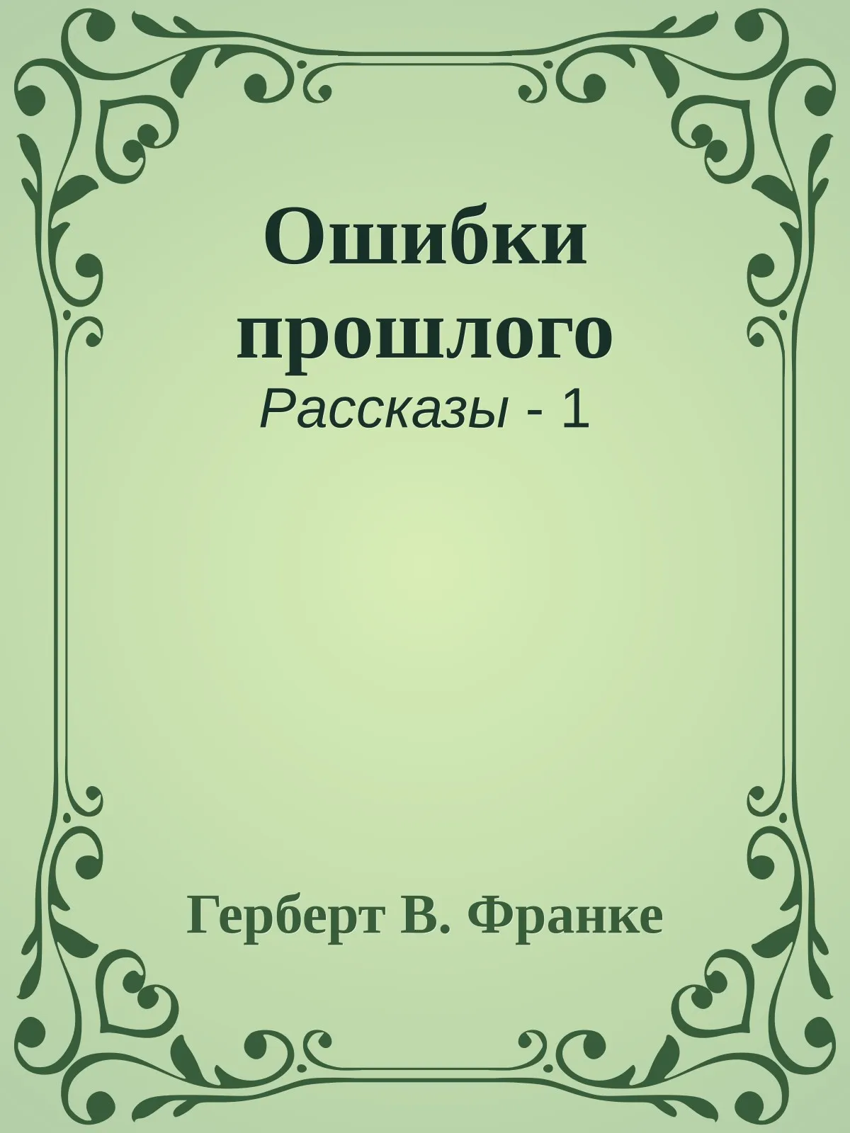 Ошибки прошлого — обложка книги