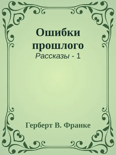Ошибки прошлого — обложка книги