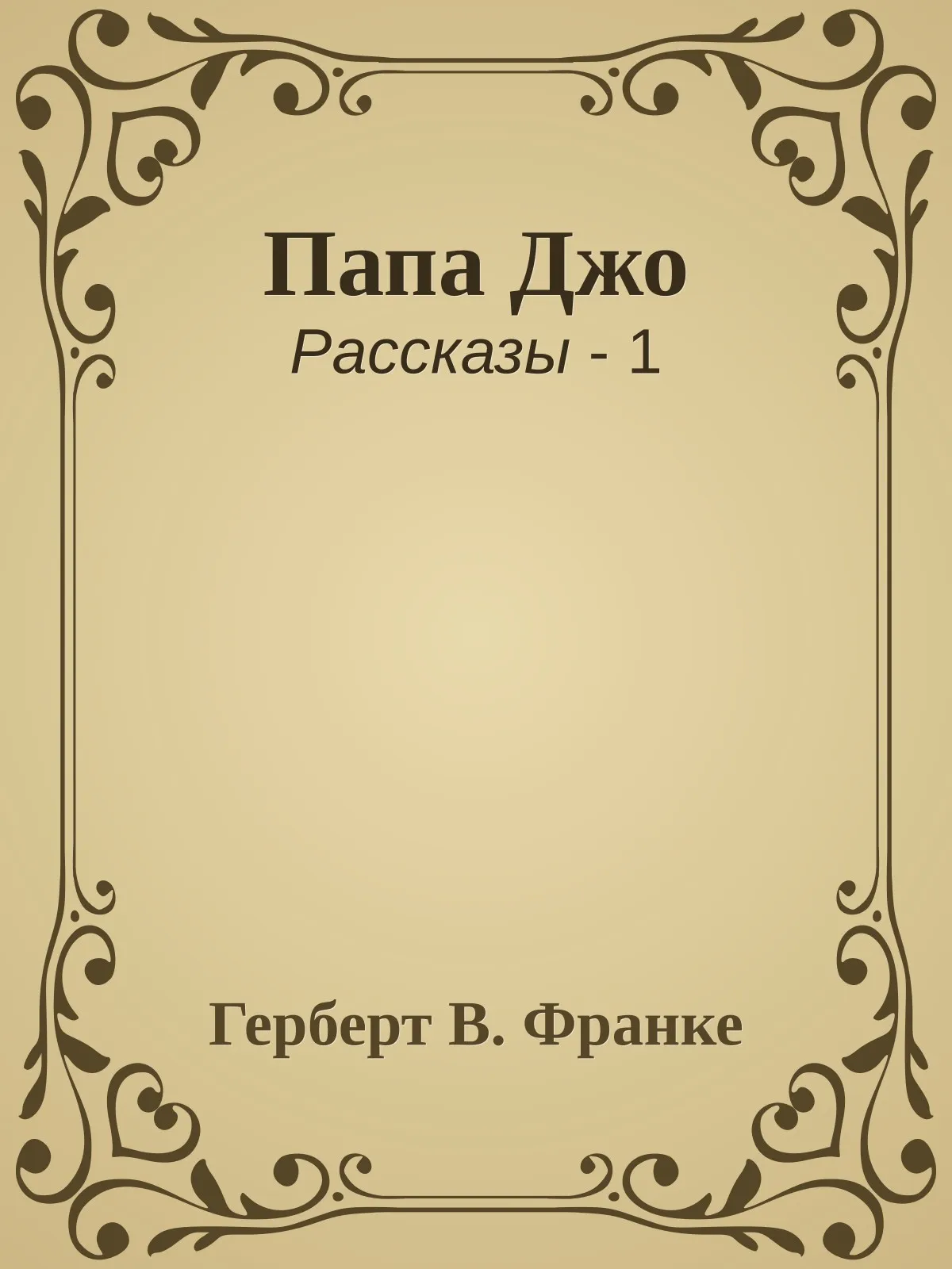 Папа Джо — обложка книги