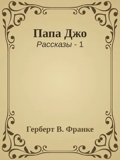 Папа Джо — обложка книги