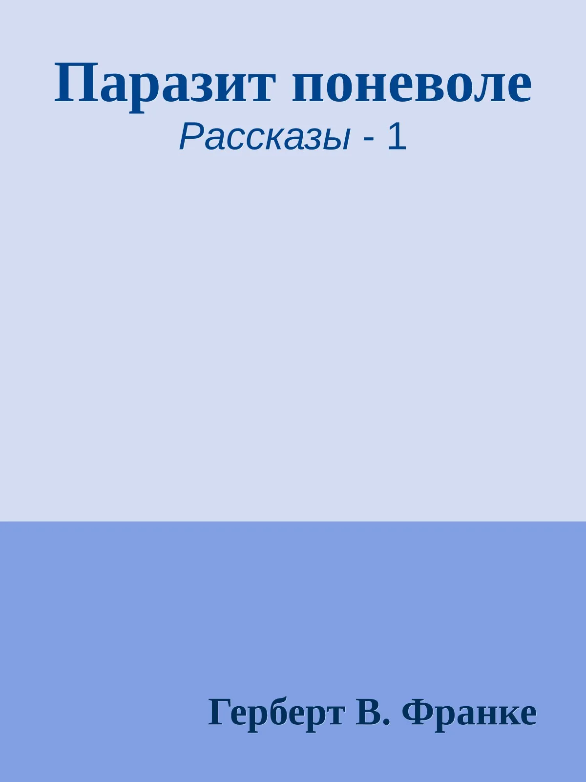 Паразит поневоле — обложка книги