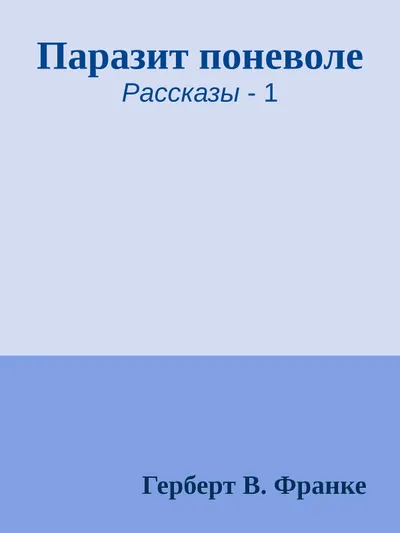 Паразит поневоле — обложка книги