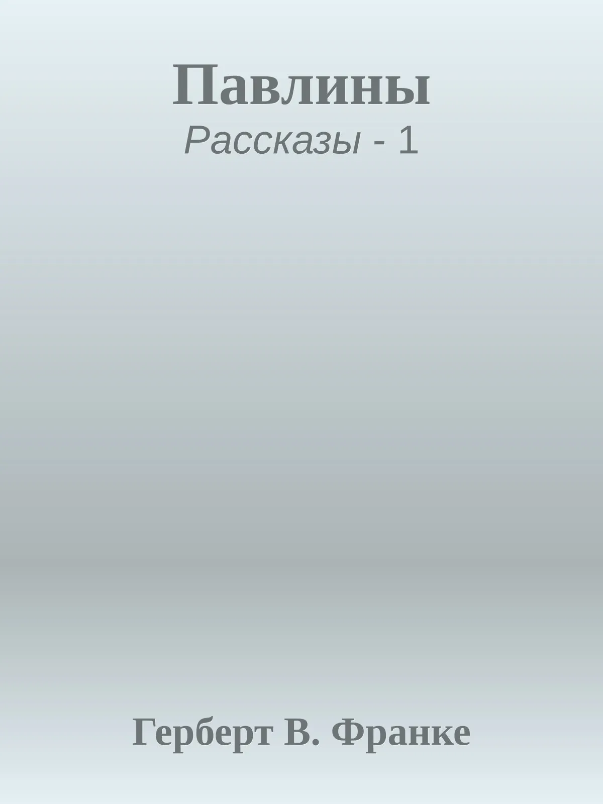 Павлины — обложка книги
