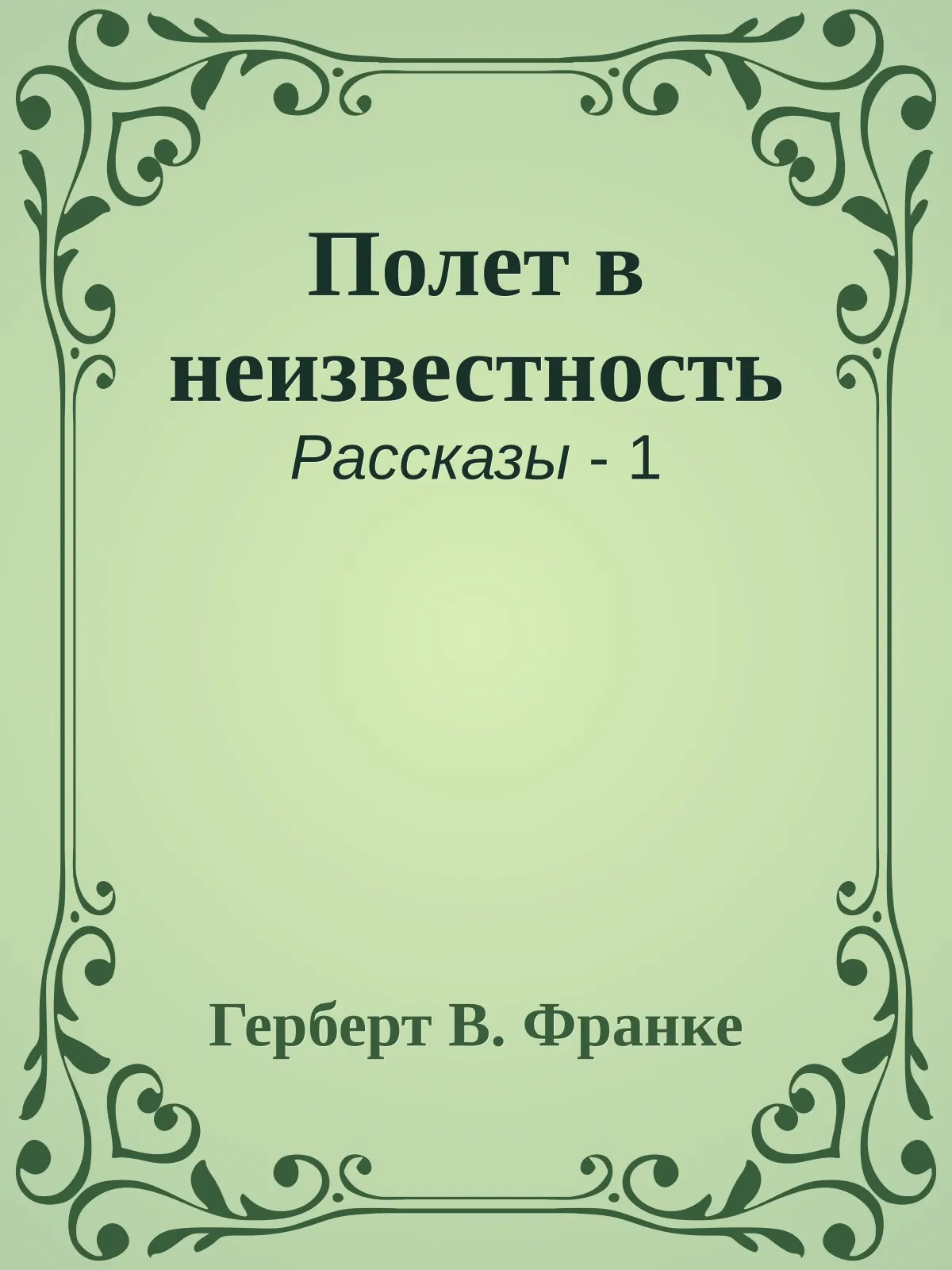 Полет в неизвестность — обложка книги
