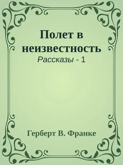 Полет в неизвестность — обложка книги
