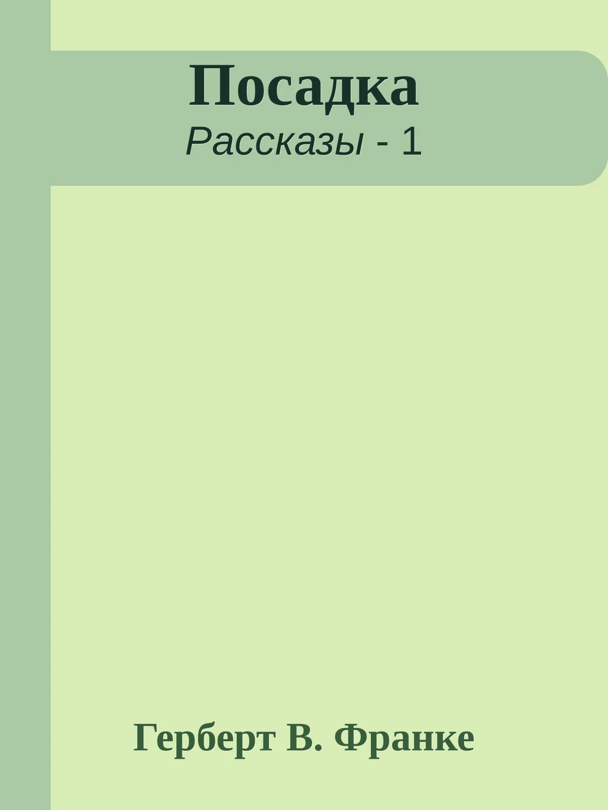 Посадка — обложка книги
