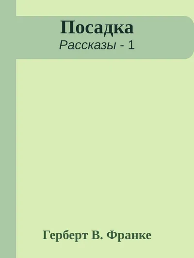 Посадка — обложка книги