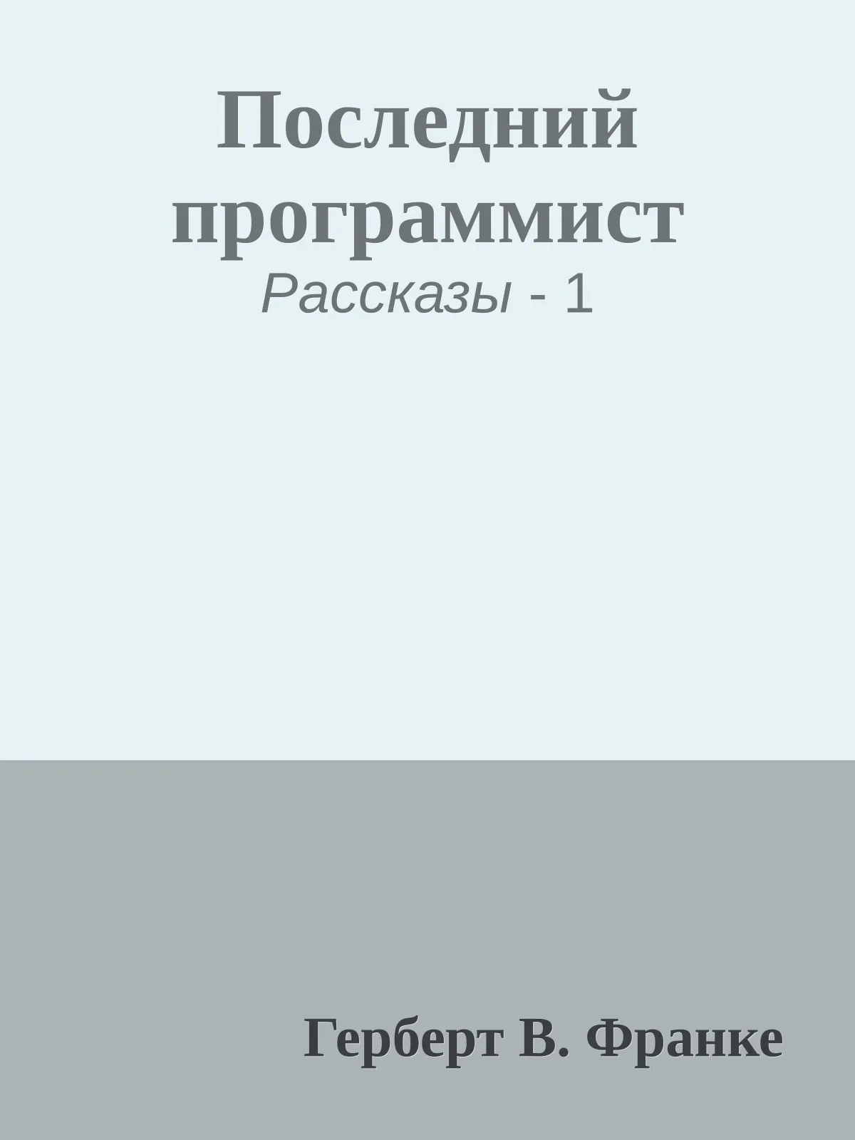Последний программист — обложка книги