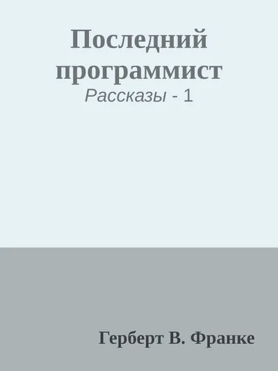 Последний программист — обложка книги