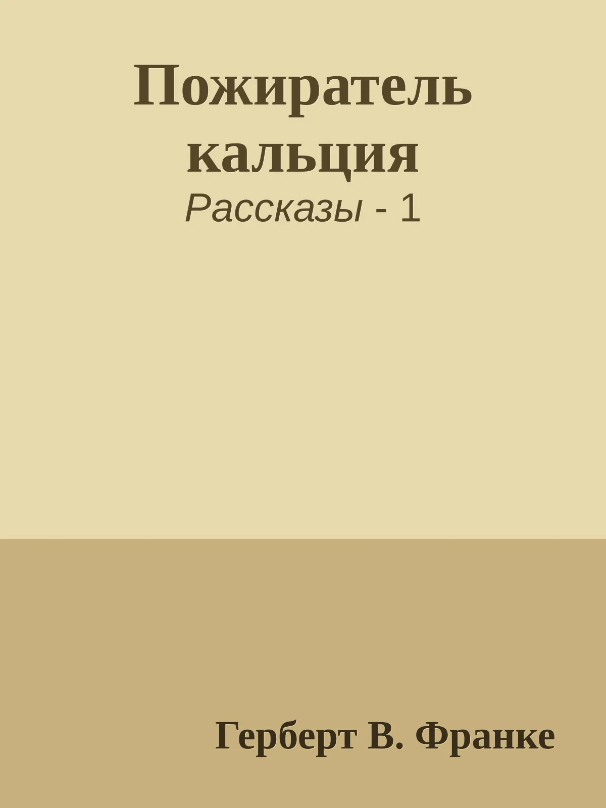 Пожиратель кальция — обложка книги