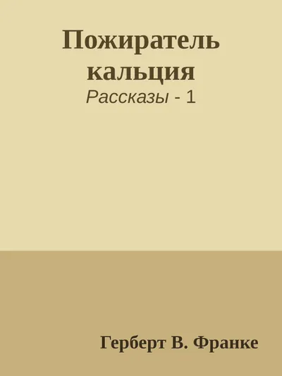 Пожиратель кальция — обложка книги