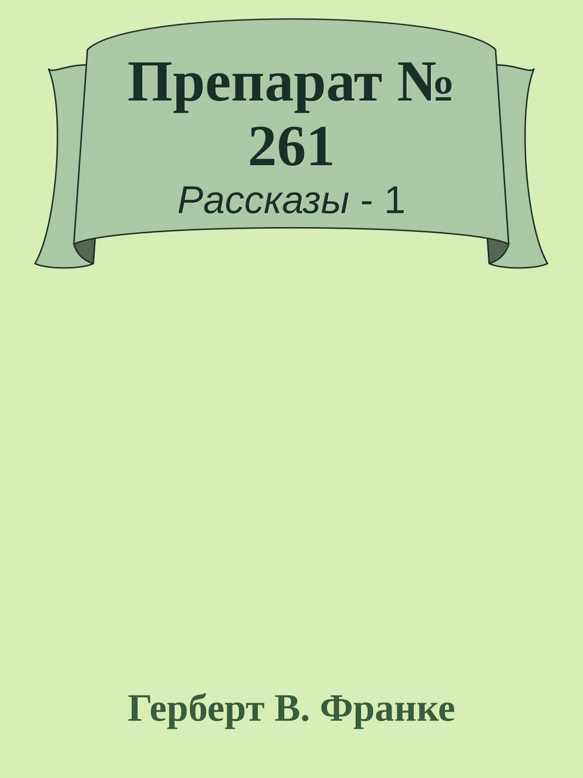 Препарат № 261 — обложка книги