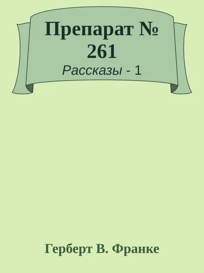 Препарат № 261 — обложка книги