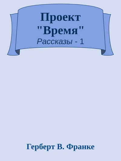 Проект "Время" — обложка книги