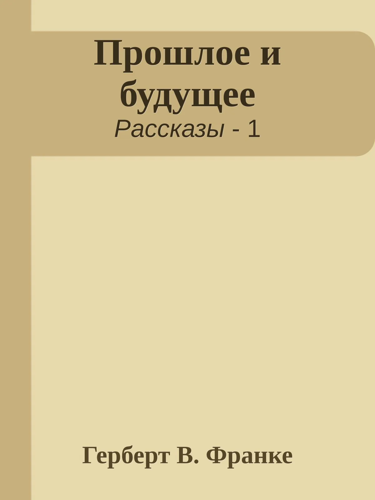 Прошлое и будущее — обложка книги