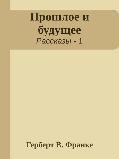 Прошлое и будущее — обложка книги
