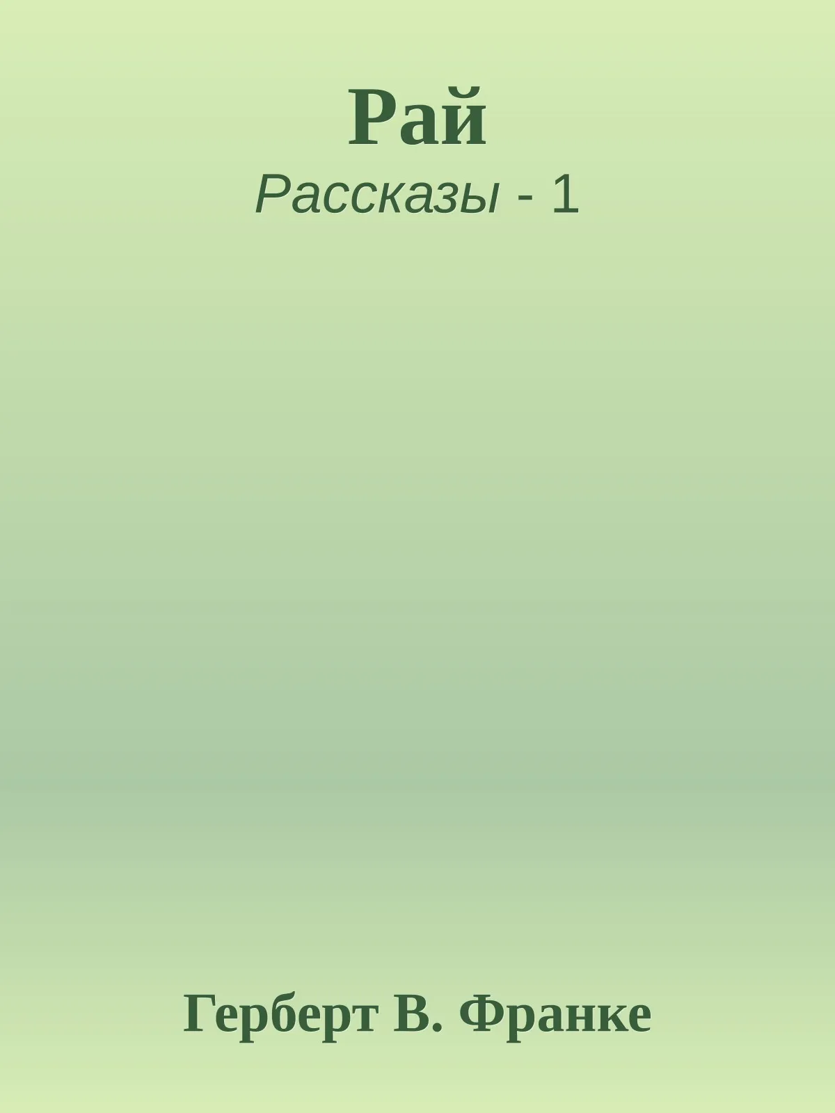 Рай — обложка книги