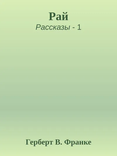 Рай — обложка книги
