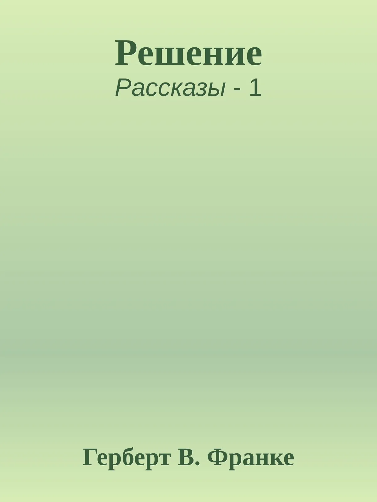 Решение — обложка книги
