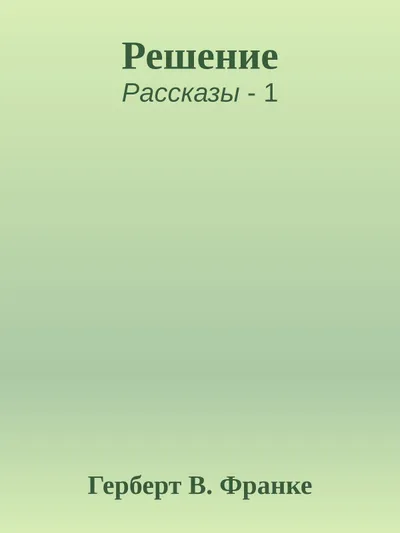 Решение — обложка книги