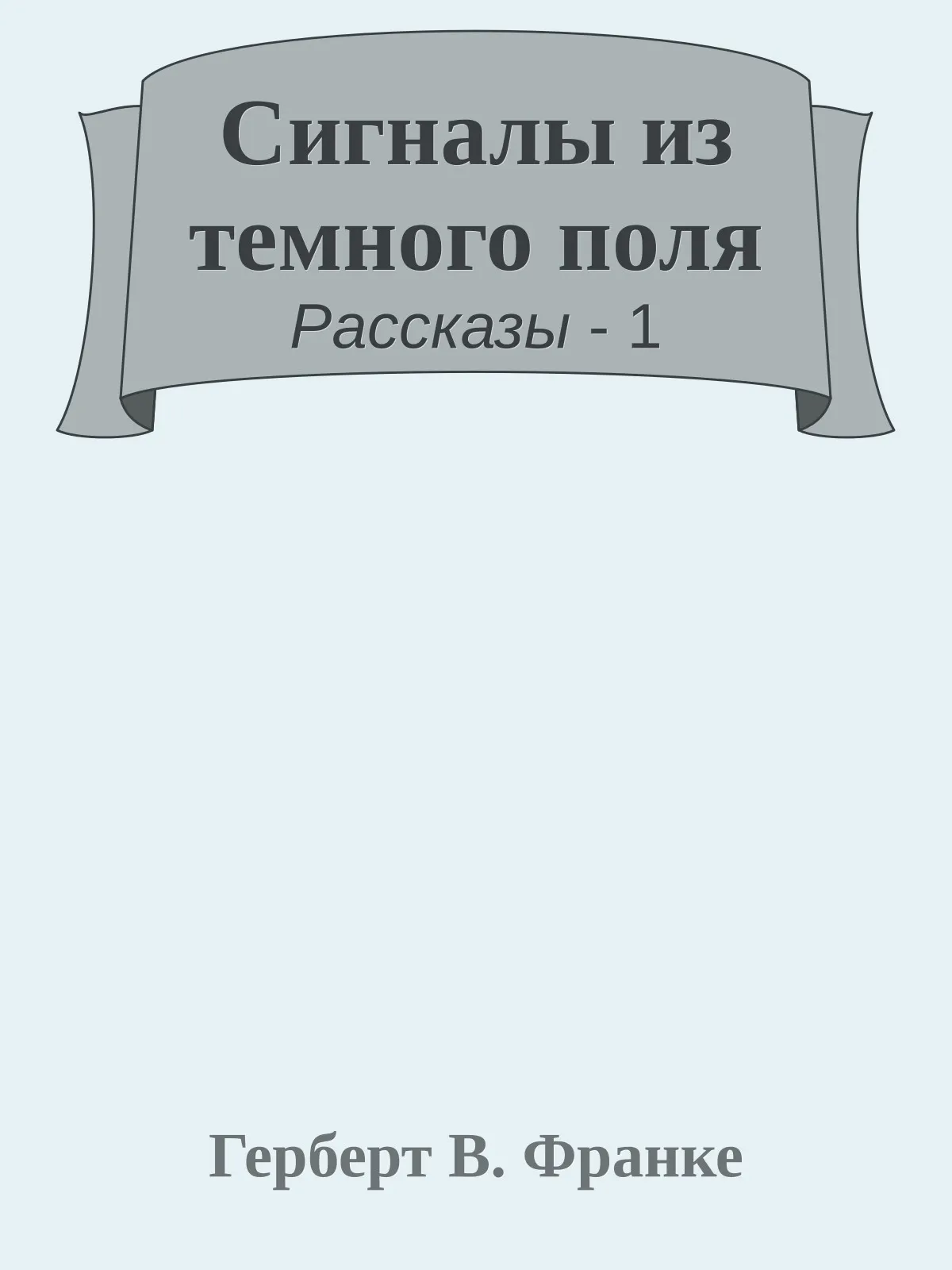 Сигналы из темного поля — обложка книги