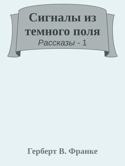Сигналы из темного поля — обложка книги