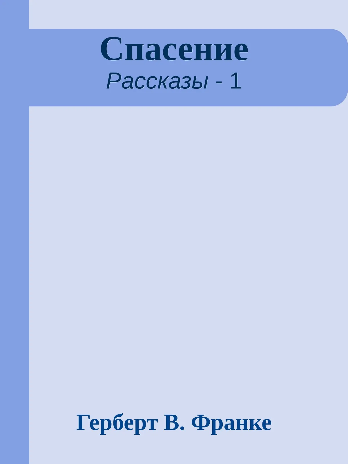 Спасение — обложка книги