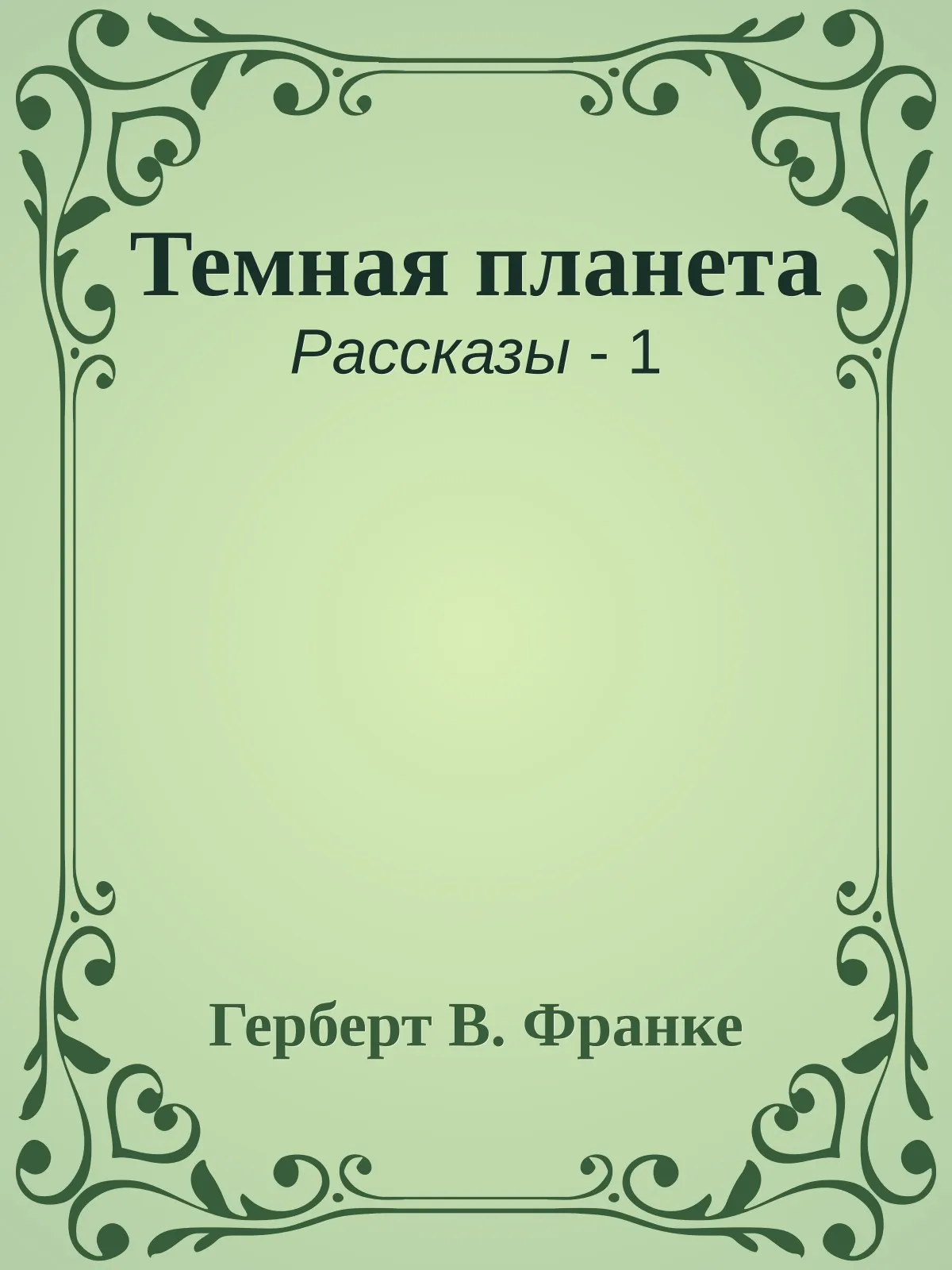 Темная планета — обложка книги