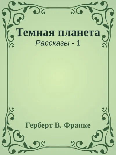 Темная планета — обложка книги