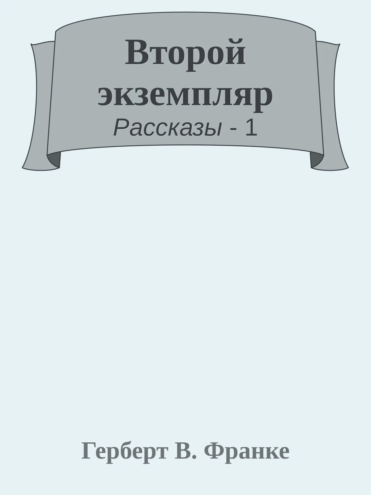 Второй экземпляр — обложка книги