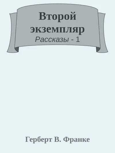 Второй экземпляр — обложка книги