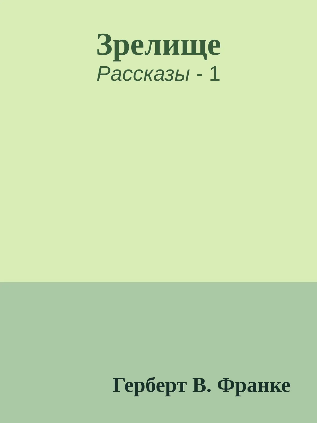 Зрелище — обложка книги