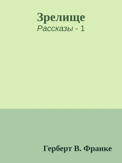 Зрелище — обложка книги