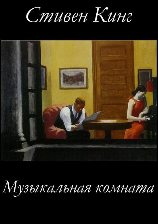 Музыкальная комната — обложка книги